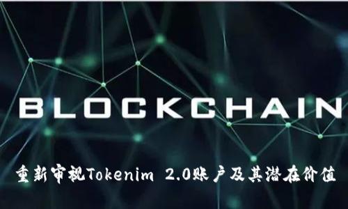 重新审视Tokenim 2.0账户及其潜在价值