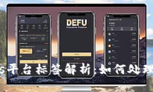 Tokenimeos平台标签解析：如何处理和标签使用