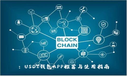 : USDT钱包APP推荐与使用指南