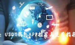 : USDT钱包APP推荐与使用指