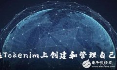 如何在Tokenim上创建和管理