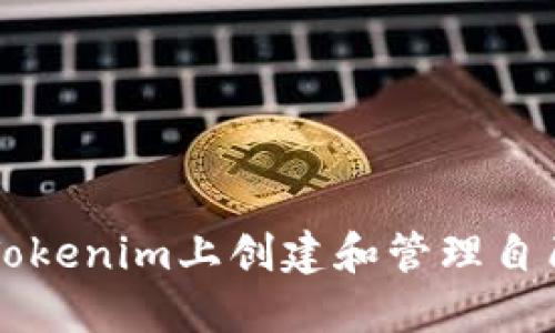 如何在Tokenim上创建和管理自己的代币
