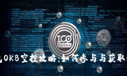 : IM钱包OKB空投攻略：如何参与与获取最大收益
