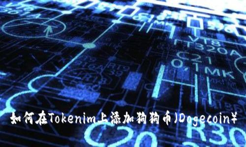 如何在Tokenim上添加狗狗币（Dogecoin）