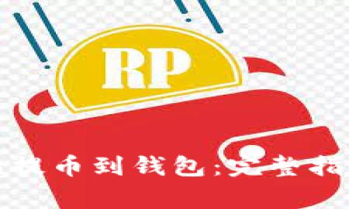 如何将以太坊提币到钱包：完整指南与注意事项
