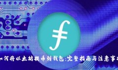 如何将以太坊提币到钱包