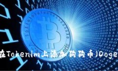 如何在Tokenim上添加狗狗币
