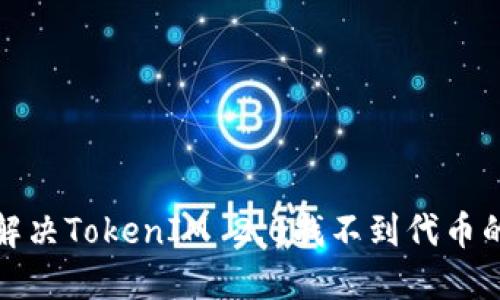 如何解决TokenIM 2.0找不到代币的问题