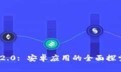 : TokenIM 2.0: 安卓应用的全