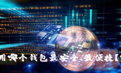 USDC使用哪个钱包最安全、最便捷？完全指南