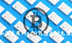 如何使用Steam钱包为OP充值