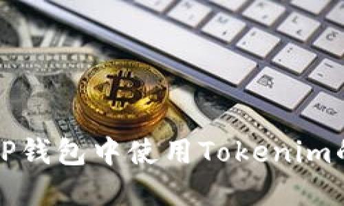 如何在TP钱包中使用Tokenim的助记词