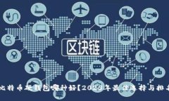 比特币硬钱包哪种好？2