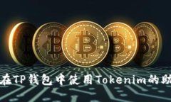 如何在TP钱包中使用Token