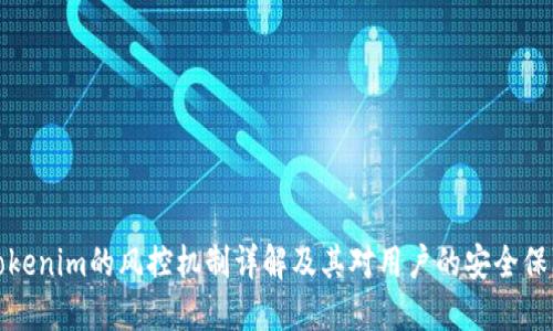 Tokenim的风控机制详解及其对用户的安全保障