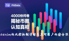 Tokenim的风控机制详解及其