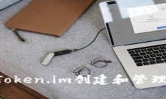 如何使用Token.im创建和管理