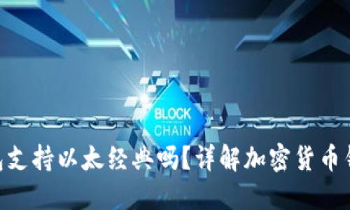Tokenim 2.0钱包支持以太经典吗？详解加密货币钱包的功能与优势