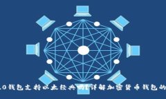 Tokenim 2.0钱包支持以太经典