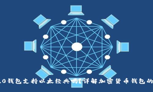 Tokenim 2.0钱包支持以太经典吗？详解加密货币钱包的功能与优势