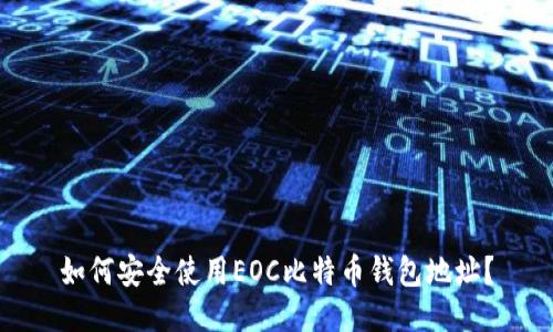 如何安全使用EOC比特币钱包地址？