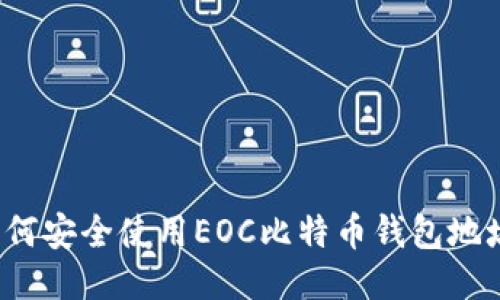 如何安全使用EOC比特币钱包地址？