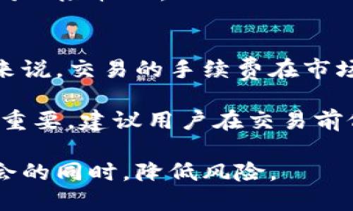   Tokenim 2.0上币价格详解及投资分析 / 

 guanjianci Tokenim 2.0，上币价格，数字货币投资，区块链资产，市场行情 /guanjianci 

随着区块链和数字货币的迅速发展，越来越多的投资者开始关注新兴的数字资产平台。其中，Tokenim 2.0作为一款新兴的数字货币交易平台，因其独特的功能设计和良好的用户体验而备受关注。对于投资者来说，了解Tokenim 2.0的上币价格以及市场趋势是至关重要的。本文将对Tokenim 2.0的上币价格进行深入分析，并解答相关的常见问题。

Tokenim 2.0概述
Tokenim 2.0是最新版本的Tokenim平台，致力于提供快速、安全和便捷的数字资产交易服务。该平台的设计理念是使更多用户能够便捷地参与到数字资产交易中，无论他们是专业的交易者还是区块链新手。Tokenim 2.0不但支持多种主流数字货币的交易，还具备强大的市场分析工具，帮助用户做出明智的投资决策。

Tokenim 2.0上的币种及价格分析
在Tokenim 2.0平台上，不同的币种具有不同的价格及市场动态。通常，上币的价格受到多种因素的影响，例如市场供需、用户参与度、技术更新等。目前，Tokenim 2.0上币的具体价格会根据实时市场行情而变化，用户可以通过平台的行情页面进行查看。

值得注意的是，Tokenim 2.0在上币时通常会召开一些发布活动，以吸引更多用户的关注。这些活动中会包含对新币种的介绍、社区互动等，这些都可能对其价格产生影响。在决定投资前，用户需要认真研究每一个新币种的白皮书、市场需求和团队背景。

如何判断Tokenim 2.0币种的投资价值
判断一个币种的投资价值需要综合考虑多方面的因素。首先，团队背景是判断一个新币种是否值得投资的重要因素之一。用户可以通过对团队成员的了解，评估项目的可信度和潜在价值。其次，技术背景也是不可忽视的方面，一个强大的技术支持能为项目的可持续发展提供保障。

另外，市场需求也是影响币种价值的重要因素。如果一个币种能够解决现有市场中的某个痛点，或者具备独特的技术优势，其市场表现往往会比较突出。用户还可以关注该币种在社区中的认可度，尤其是是否有稳定的支持者和活跃的开发者社区，这些都是长期价值的指标。

Tokenim 2.0未来趋势及风险分析
随着数字货币市场的不断发展，Tokenim 2.0平台在未来有着广阔的前景。特别是在去中心化金融（DeFi）和非同质化代币（NFT）等领域，Tokenim 2.0可能会推出相关的服务和产品，从而吸引更多用户。此外，Tokenim 2.0也在不断进行技术创新，以提升平台的安全性和用户体验。

然而，任何投资都伴随着风险，Tokenim 2.0也不例外。市场行情的波动可能会导致投资者遭受损失，因此投资者需要明确自己的风险承受能力，并制定合理的投资策略。此外，投资者还需要时刻关注市场动态，以便及时调整投资组合。

常见问题解答

问题一：Tokenim 2.0如何注册和开启交易？
在使用Tokenim 2.0进行交易之前，用户需要先注册一个账户。注册过程相对简单，用户只需提供基本的信息，如电子邮件、手机号码等，经过邮箱验证或短信验证后，即可完成注册。注册成功后，用户可以登录平台，这时建议在账户安全设置中开启双重验证，以提高账号安全。

完成注册后，用户需要进行身份验证。Tokenim 2.0按照法规要求对用户身份进行验证，通常需要上传身份证明文件和自拍照。身份验证完成后，用户可以通过银行转账或数字货币充到账户内进行交易。在了解平台的交易规则和费用后，用户就可以进行买入或卖出操作了。

问题二：上币的影响因素有哪些？
上币的影响因素主要包括市场需求、技术实力、团队背景、社区支持等。市场需求是最直接的因素，如果一种新币种能够满足用户的某种需求，它的价格将会快速上涨。而技术实力则来自于开发团队的开发能力和技术背景，如果币种的技术设计具有创新性和可行性，自然会吸引更多的投资者。

此外，团队背景也影响着上币的成功与否。具有丰富经验的团队能够更好地应对市场变动，提升项目的可信度。同时，社区的支持也至关重要，如果一款新币种在社区中积累了良好的声誉和活跃用户，其价格也往往会随之上升。

问题三：如何选择Tokenim 2.0上的优质币种？
选择优质币种的首要标准是团队和项目背景。用户需要仔细阅读项目的白皮书，了解其目标、愿景以及技术路线。其次，技术创新也是一个重要的选择依据。如果一个项目在解决现有问题上具备明显的技术优势，用户可以考虑进行投资。用户还可以通过社区了解到项目的实际反馈以及用户的使用体验。

再者，了解市场行情和行业新闻也至关重要，能够帮助用户把握币种的动态和市场情绪。此外，注意观察币种的流动性及交易量，通常流动性好的币种在投资中相对风险较小。

问题四：Tokenim 2.0的手续费如何？
Tokenim 2.0的手续费结构透明，平台采取了低手续费模型，以吸引更多用户。用户在交易时会产生手续费，具体的收费标准会因交易对的不同而有所差异。一般来说，交易的手续费在市场上处于比较合理的水平，用户可以在Tokenim 2.0官网上找到详细的费用说明。

除交易手续费外，用户在充值和提现时也可能会产生相关的费用，具体费用会根据支付方式的不同而有所变化。了解这些费用构成对用户合理安排交易策略非常重要，建议用户在交易前仔细阅读相关条款并做好费用预算。

总结而言，Tokenim 2.0是一款充满潜力的数字货币交易平台，用户在进行投资决策时，应充分了解市场动态、币种特点及平台运作机制，从而更好地把握投资机会的同时，降低风险。