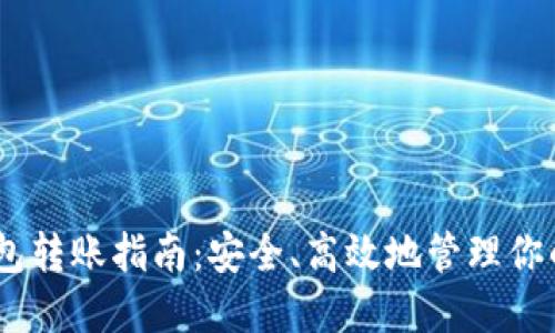 USDT冷钱包转账指南：安全、高效地管理你的虚拟资产