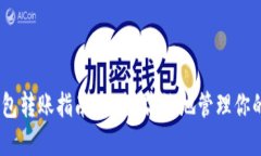 USDT冷钱包转账指南：安全