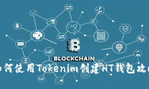 如何使用Tokenim创建HT钱包攻略