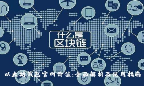 以太坊钱包官网价值：全面解析及使用指南