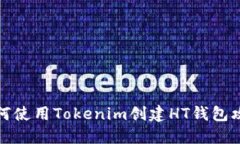 如何使用Tokenim创建HT钱包