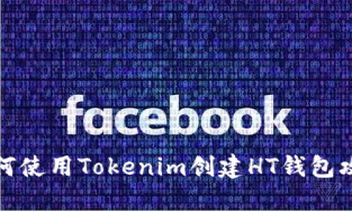 如何使用Tokenim创建HT钱包攻略