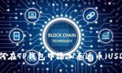 如何在TP钱包中添加泰达币