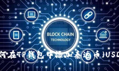 如何在TP钱包中添加泰达币（USDT）