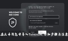 如何在火币钱包中导入T