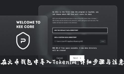 如何在火币钱包中导入Tokenim：详细步骤与注意事项