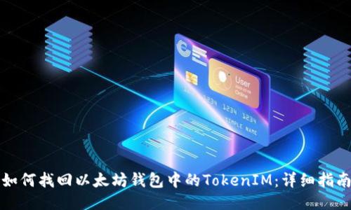 如何找回以太坊钱包中的TokenIM：详细指南