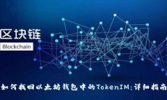 如何找回以太坊钱包中的