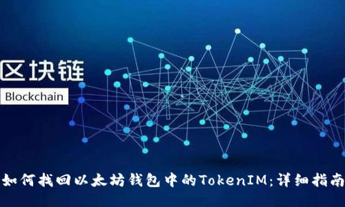如何找回以太坊钱包中的TokenIM：详细指南