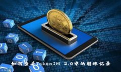 如何查看TokenIM 2.0中的转账