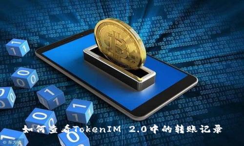 如何查看TokenIM 2.0中的转账记录