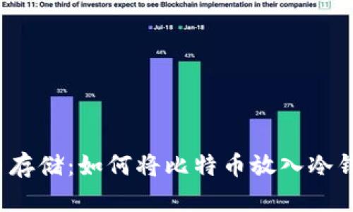 比特币存储：如何将比特币放入冷钱包中？