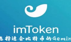 如何选择适合比特币的G