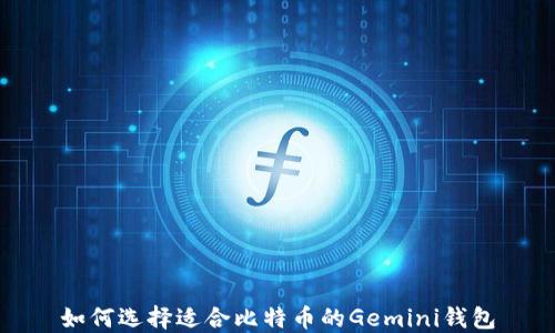 
如何选择适合比特币的Gemini钱包