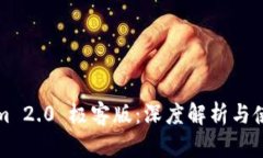 Tokenim 2.0 极客版：深度解