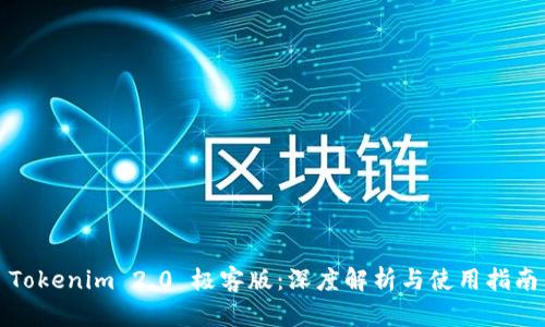 Tokenim 2.0 极客版：深度解析与使用指南