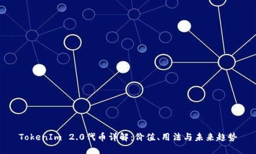 TokenIm 2.0代币详解：价值、用法与未来趋势