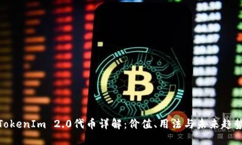 TokenIm 2.0代币详解：价值、用法与未来趋势