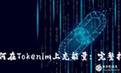 如何在Tokenim上充能量: 完